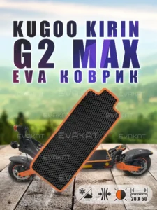 ЭВА коврик для Kugoo Kirin G2 MAX черный с оранжевым.