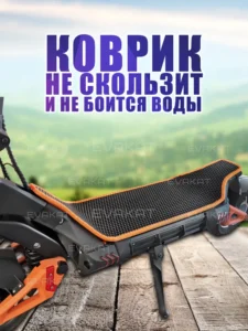 Коврик для самоката Kugoo Kirin G3 PRO черный с оранжевым Long