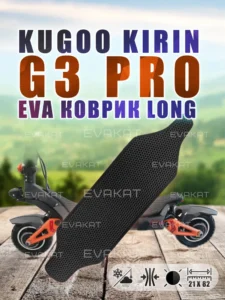 Коврик для самоката Kugoo Kirin G3 PRO черный Long Коврик для самоката Kugoo Kirin G3 PRO черный Long