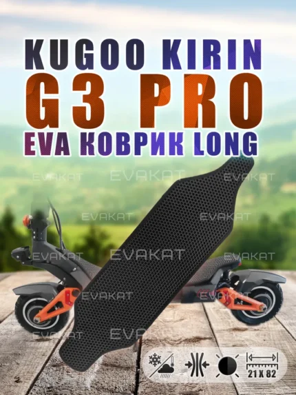 Коврик для самоката Kugoo Kirin G3 PRO черный Long