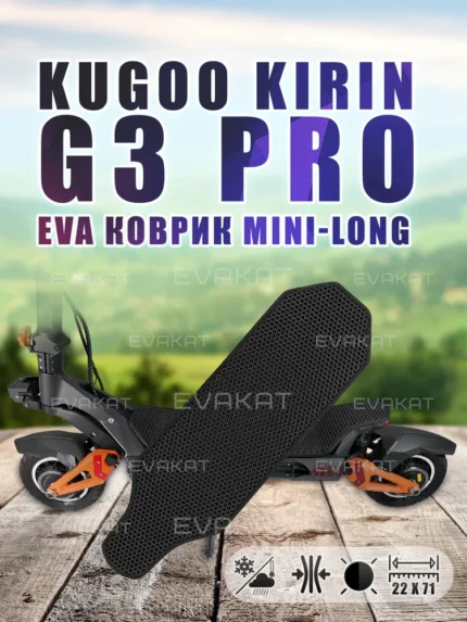 Коврик для самоката Kugoo Kirin G3 Pro черный Mini Long