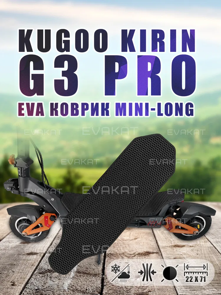 Коврик для самоката Kugoo Kirin G3 Pro черный Mini Long