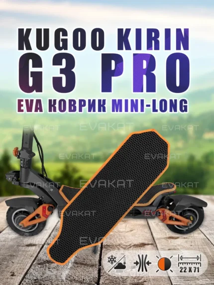 Коврик для самоката Kugoo Kirin G3 Pro черный с оранжевым Mini Long