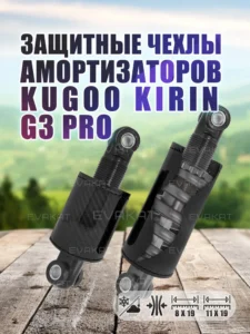 Чехол для амортизатора Kugoo Kirin G3 pro ( Комплект 2 шт)