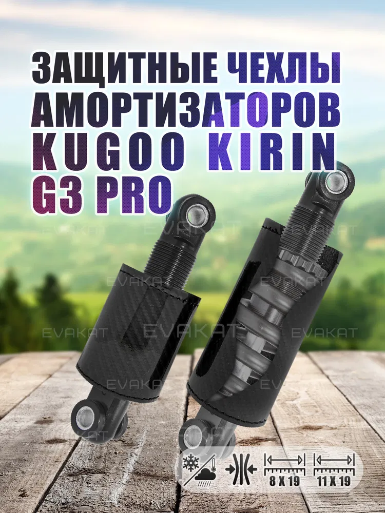 Чехол для амортизатора Kugoo Kirin G3 pro ( Комплект 2 шт)