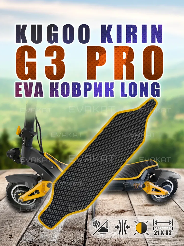 Коврик для самоката Kugoo Kirin G3 PRO черный с желтым Long