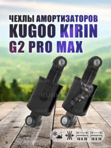 Чехол для амортизатора Kugoo Kirin G2 PRO MAX (комплект 2шт.) Чехол для амортизатора Kugoo Kirin G2 PRO MAX