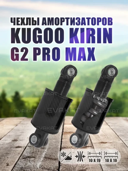 Чехол для амортизатора Kugoo Kirin G2 PRO MAX