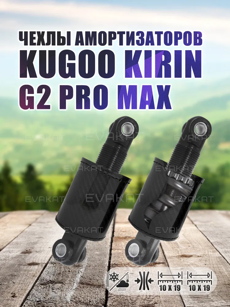 Чехол для амортизатора Kugoo Kirin G2 PRO MAX