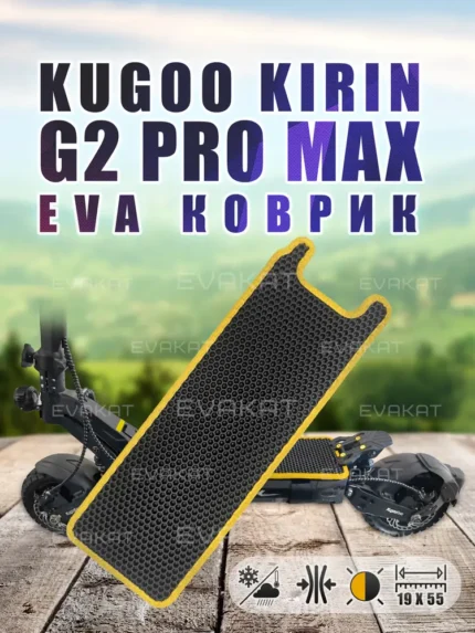 Коврик для самоката Kugoo Kirin G2 Pro Max желтый.