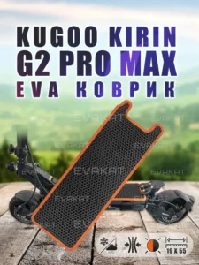Коврик для самоката Kugoo Kirin G2 Pro Max оранжевый. Коврик для самоката Kugoo Kirin G2 Pro Max оранжевый.