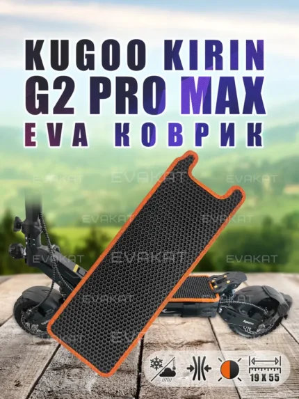 Коврик для самоката Kugoo Kirin G2 Pro Max оранжевый.