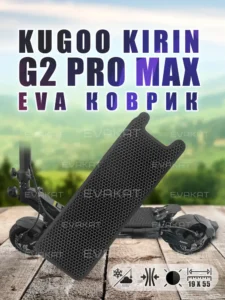 Коврик для самоката Kugoo Kirin G2 Pro Max. Коврик для самоката Kugoo Kirin G2 Pro Max.