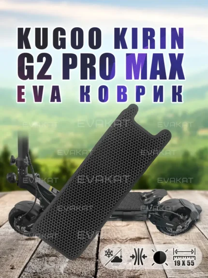Коврик для самоката Kugoo Kirin G2 Pro Max.
