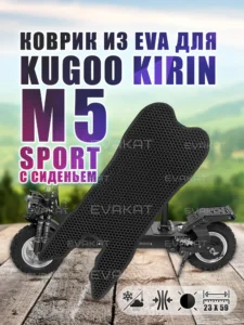Коврик для самокат Kugoo Kirin M5 Sport с сиденьем.