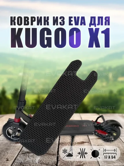 Коврик для самоката Kugoo X1.