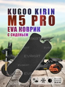 Коврик для самоката Kugoo Kirin M5 Pro с сиденьем, черный.