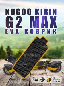 Коврик для самоката Kugoo Kirin G2 MAX черный с желтым. Коврик для самоката Kugoo Kirin G2 MAX черный с желтым.