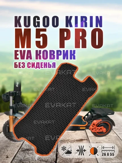 Коврик для самоката Kugoo Kirin M5 Pro без сиденья, черный с оранжевым.