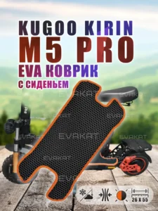 Коврик для самоката Kugoo Kirin M5 Pro с сиденьем, черный с оранжевым.