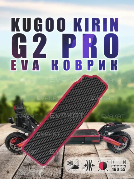 Коврик для самоката Kugoo Kirin G2 Pro черный с малиновым.