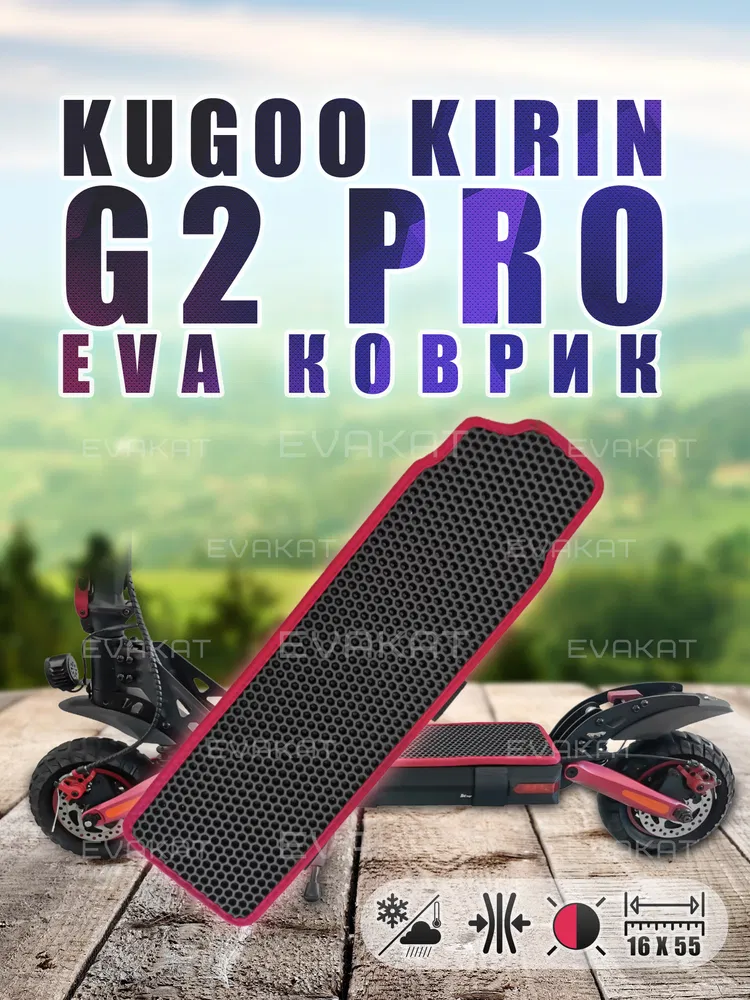 Коврик для самоката Kugoo Kirin G2 Pro черный с малиновым.