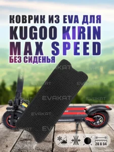 Коврик для самокат Kugoo Kirin Max Speed без сиденья. Коврик для самокат Kugoo Kirin Max Speed без сиденья.