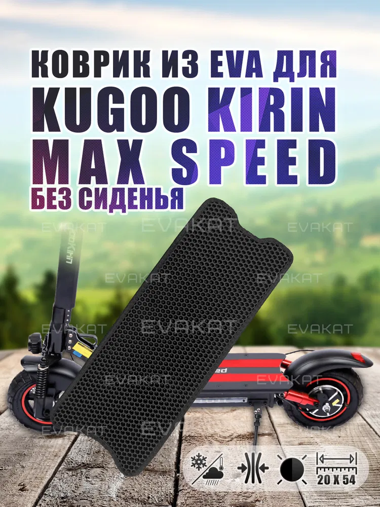 Коврик для самокат Kugoo Kirin Max Speed без сиденья.