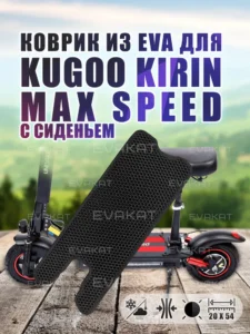 Коврик для самокат Kugoo Kirin Max Speed с сиденьем.