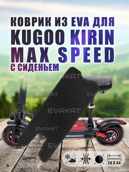 Коврик для самокат Kugoo Kirin Max Speed с сиденьем.