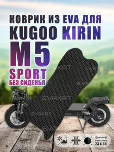 Коврик для самоката Kugoo Kirin M5 Sport черный без сиденья