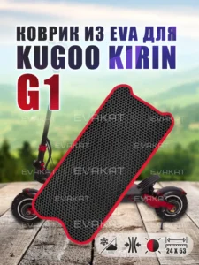 Коврик для самоката Kugoo G1 черный с красным. Коврик для самоката Kugoo G1 черный с красным.