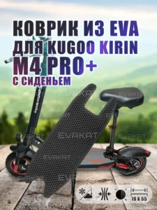 Коврик для самоката Kugoo Kirin M4 pro+ с сиденьем. Коврик для самоката Kugoo Kirin M4 pro+ с сиденьем