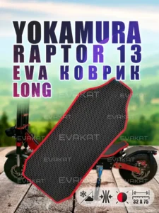 Коврик long для самоката Yokamura Raptor 13.