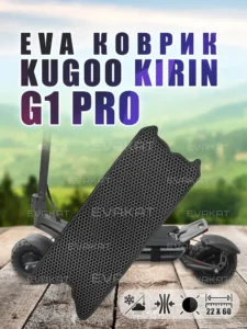 Коврик для самоката Kugoo Kirin G1 Pro. Коврик для самоката Kugoo Kirin G1 Pro.