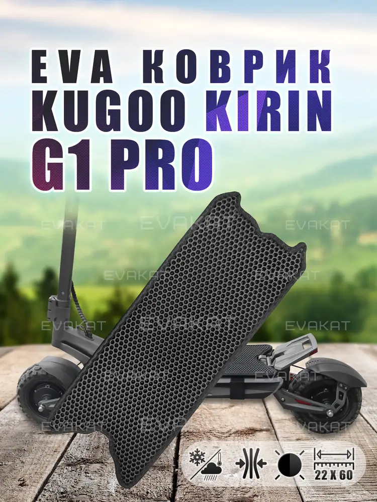 Коврик для самоката Kugoo Kirin G1 Pro. Коврик для самоката Kugoo Kirin G1 Pro.