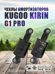 Чехол для амортизатора Kugoo kirin G1 Pro