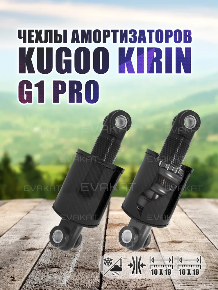 Чехол для амортизатора Kugoo kirin G1 Pro