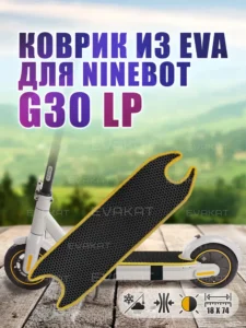 Коврик для самоката Ninebot G30 LP черный с желтым. Коврик для самоката Ninebot G30 LP