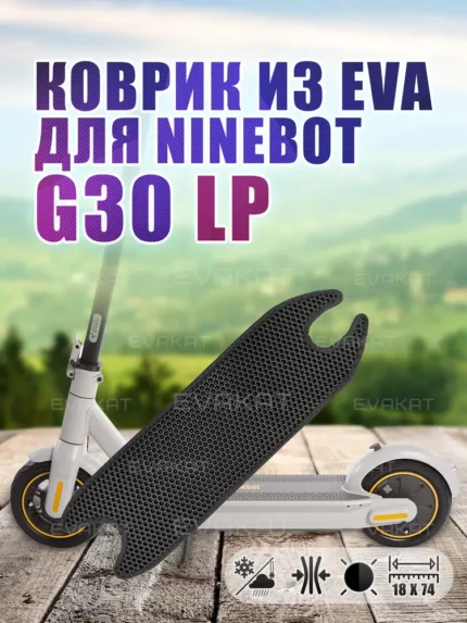 Коврик для самоката Ninebot G30 LP черный.