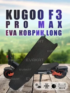 Коврик для самоката Kugoo F3 Pro Max черный - Long