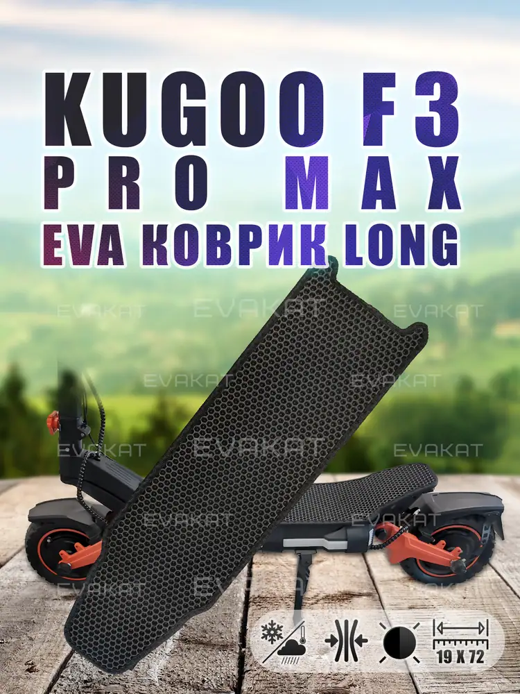 Коврик для самоката Kugoo F3 Pro Max черный - Long