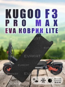 Коврик для самоката Kugoo F3 Pro Max черный - Lite