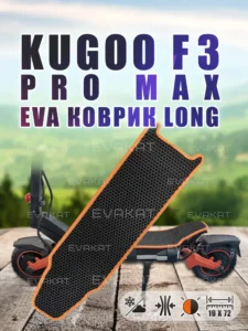 Коврик для самоката Kugoo F3 Pro Max оранжевый - Long. Коврик для самоката Kugoo F3 Pro Max оранжевый - Long.