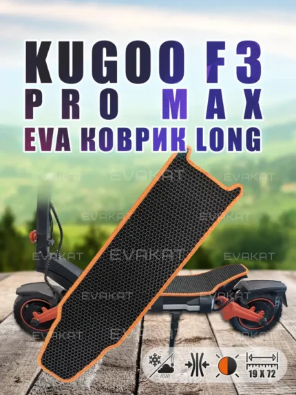 Коврик для самоката Kugoo F3 Pro Max оранжевый - Long.