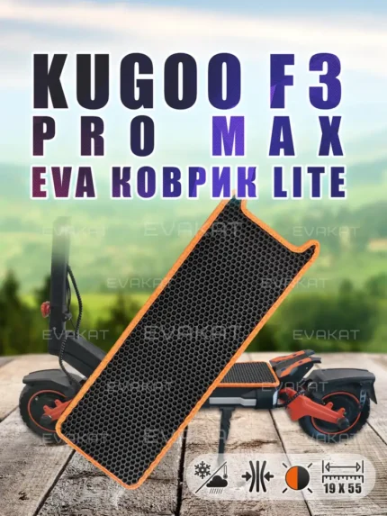 Коврик для самоката Kugoo F3 Pro Max оранжевый - Lite.
