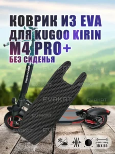 Коврик для самоката Kugoo Kirin M4 pro+ без сиденья. Коврик для самоката Kugoo Kirin M4 pro+ без сиденья.