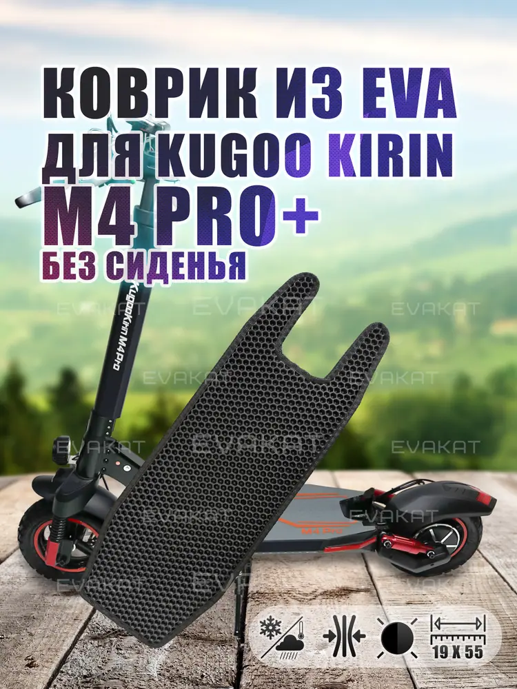 Коврик для самоката Kugoo Kirin M4 pro+ без сиденья. Коврик для самоката Kugoo Kirin M4 pro+ без сиденья.