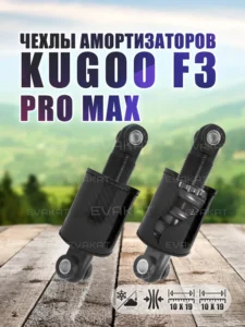 Чехол для амортизатора Kugoo F3 PRO MAX (комплект 2шт.) Чехол для амортизатора Kugoo F3 PRO MAX (комплект 2шт.)