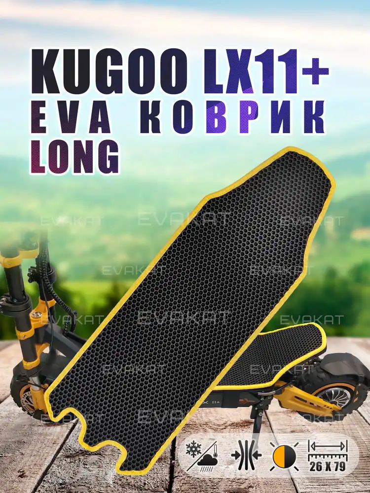 Коврик для самокат Kugoo LX11+ черный с желтым.